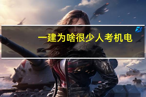一建为啥很少人考机电