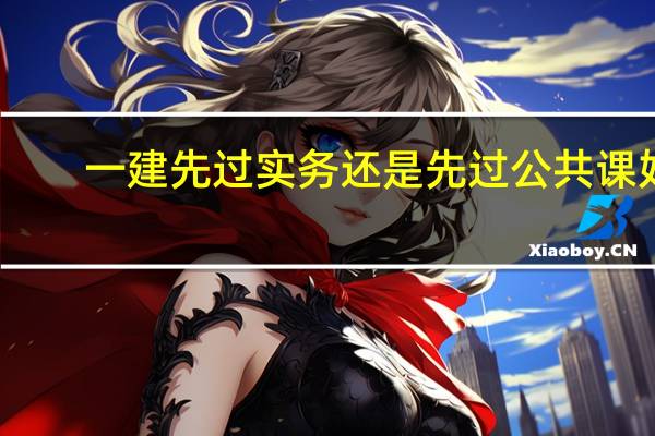 一建先过实务还是先过公共课好