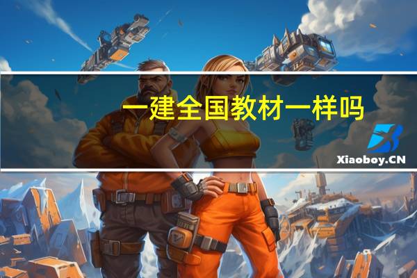 一建全国教材一样吗