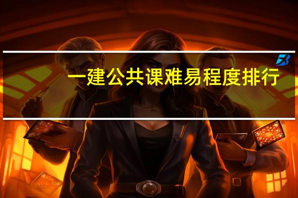 一建公共课难易程度排行