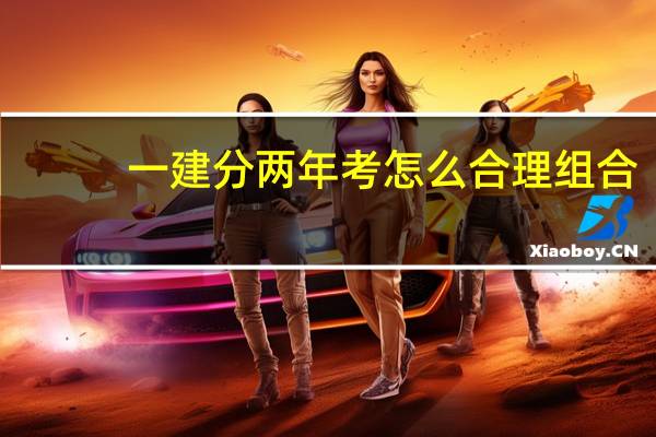 一建分两年考怎么合理组合