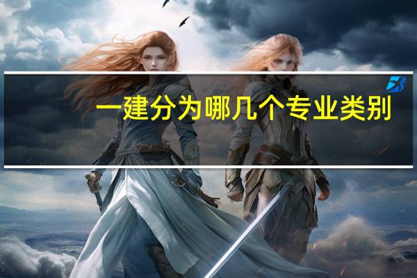一建分为哪几个专业类别
