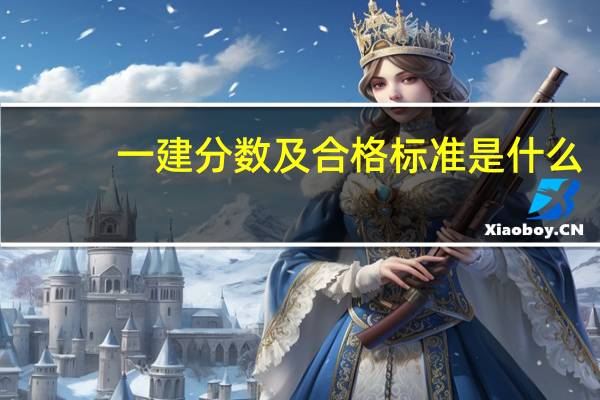 一建分数及合格标准是什么