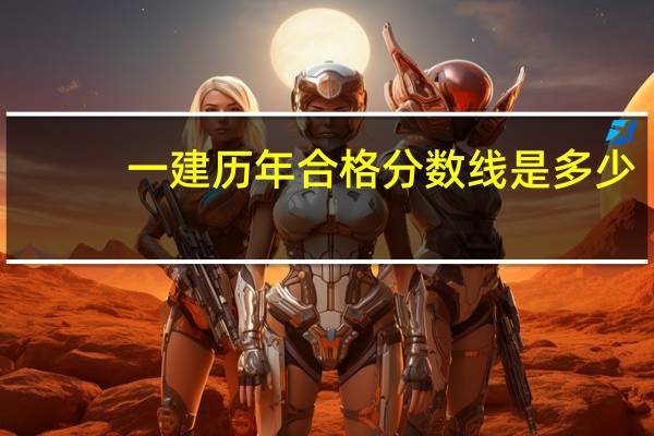 一建历年合格分数线是多少