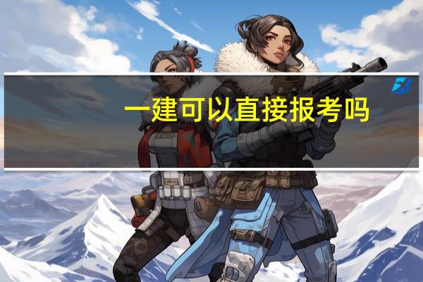 一建可以直接报考吗