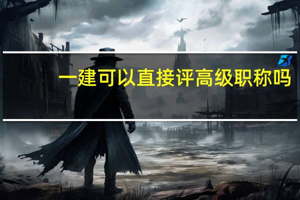一建可以直接评高级职称吗