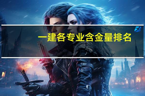 一建各专业含金量排名