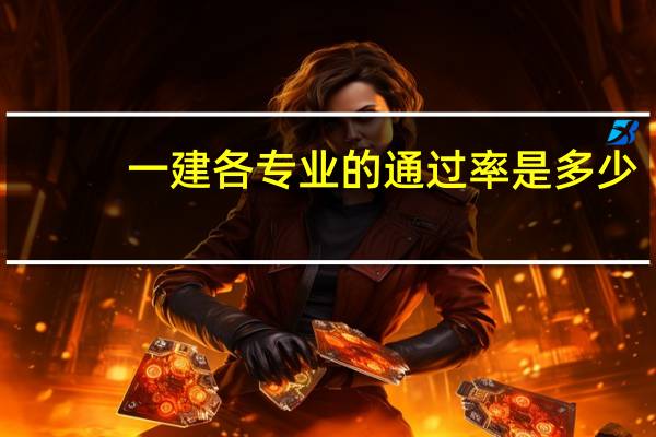 一建各专业的通过率是多少