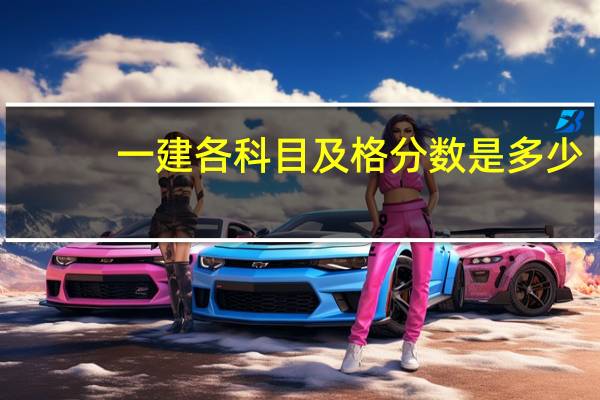 一建各科目及格分数是多少