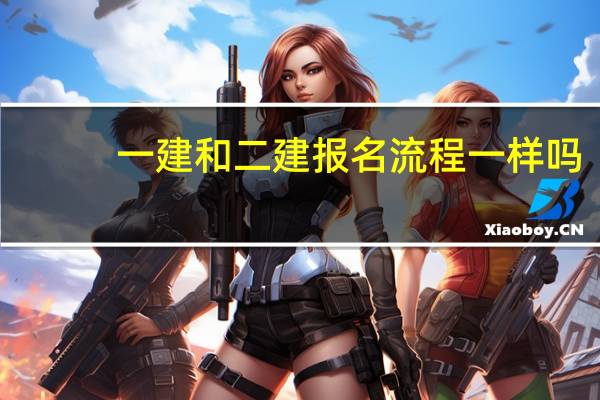 一建和二建报名流程一样吗