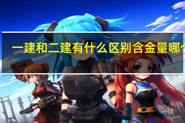 一建和二建有什么区别 含金量哪个高
