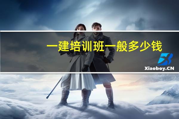 一建培训班一般多少钱