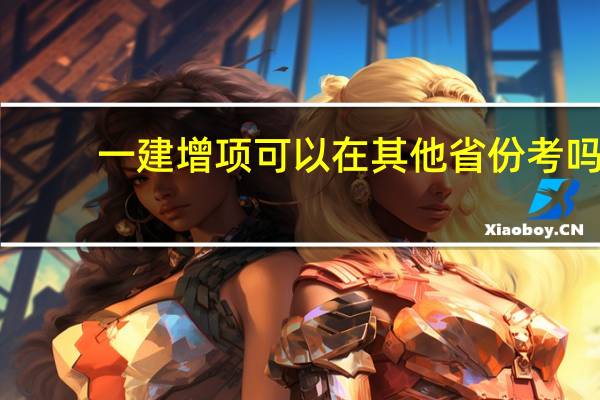 一建增项可以在其他省份考吗