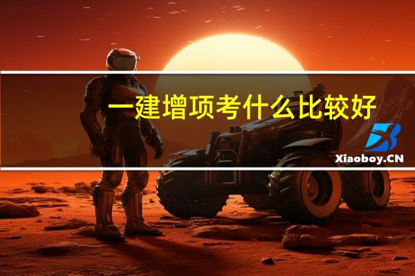 一建增项考什么比较好