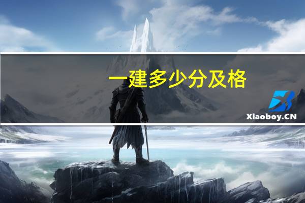 一建多少分及格