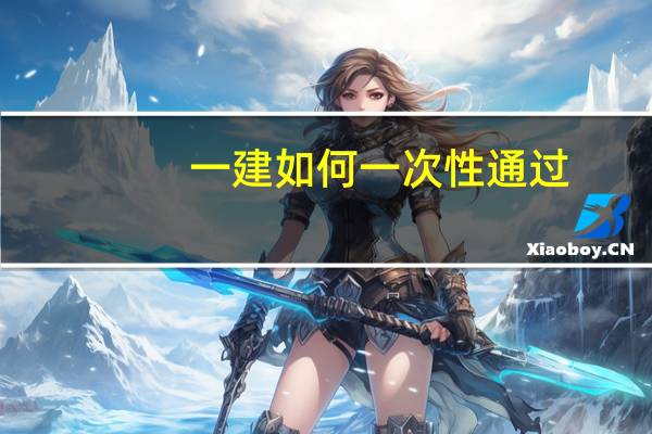 一建如何一次性通过