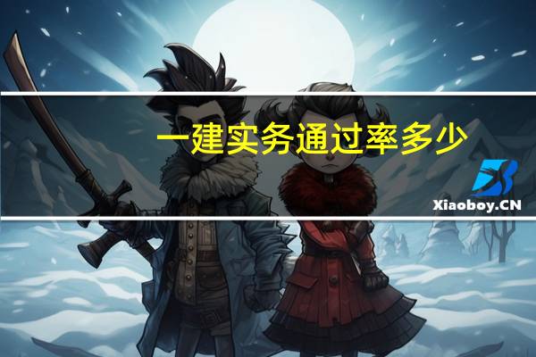 一建实务通过率多少