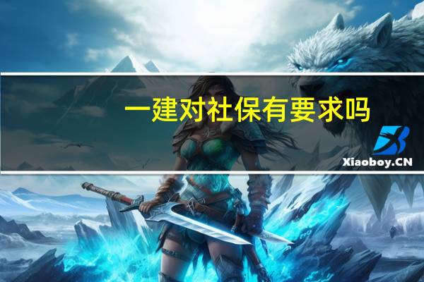 一建对社保有要求吗