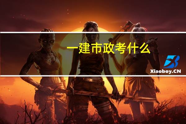 一建市政考什么