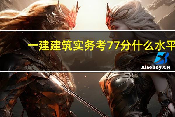 一建建筑实务考77分什么水平