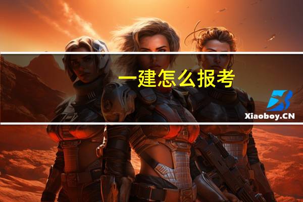 一建怎么报考