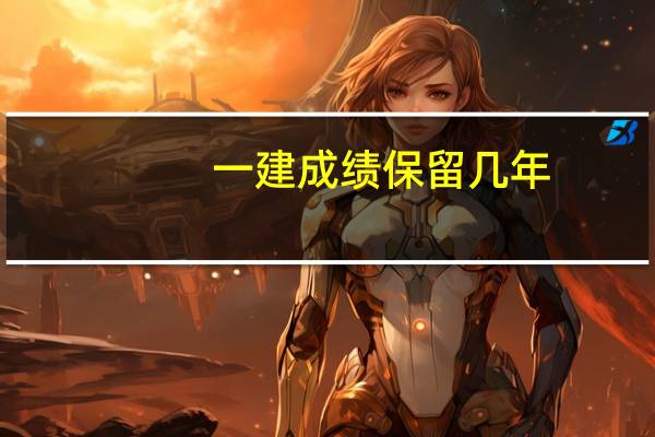 一建成绩保留几年