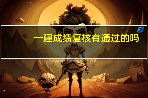 一建成绩复核有通过的吗