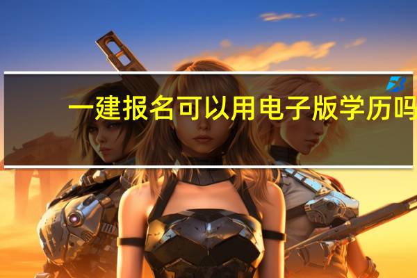 一建报名可以用电子版学历吗