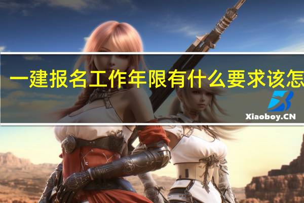 一建报名工作年限有什么要求 该怎么算