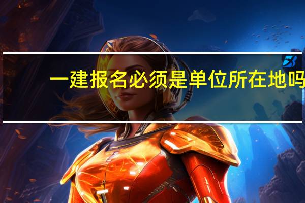 一建报名必须是单位所在地吗