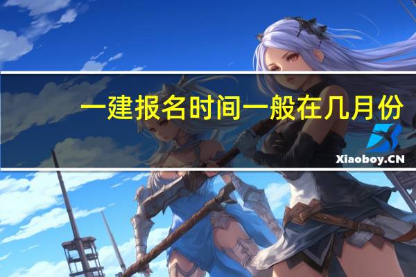 一建报名时间一般在几月份