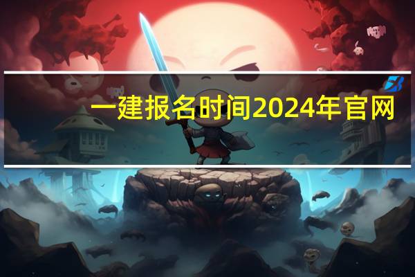 一建报名时间2024年官网