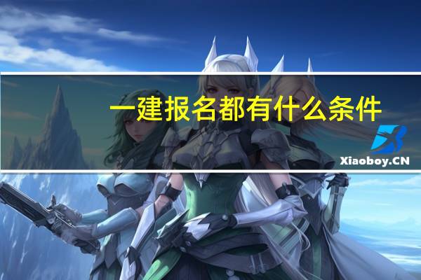 一建报名都有什么条件