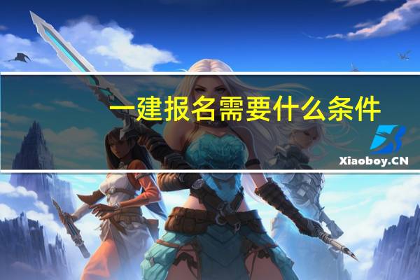 一建报名需要什么条件