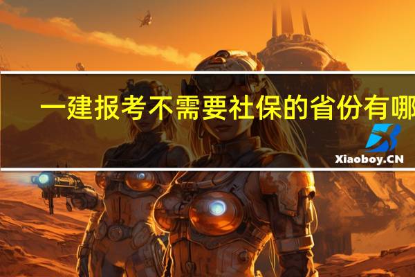 一建报考不需要社保的省份有哪些
