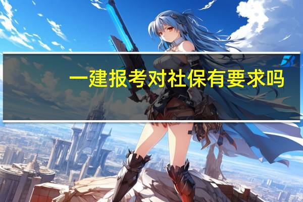 一建报考对社保有要求吗
