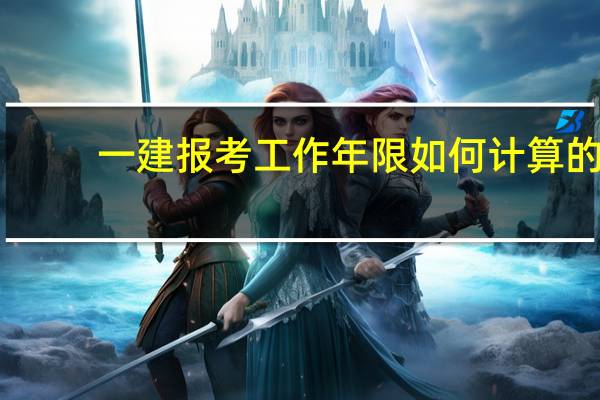 一建报考工作年限如何计算的