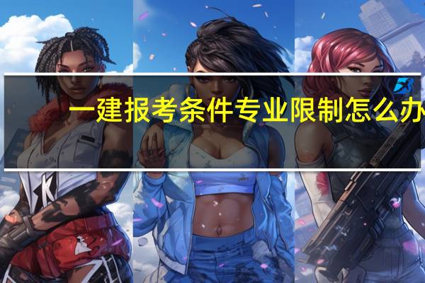 一建报考条件专业限制怎么办