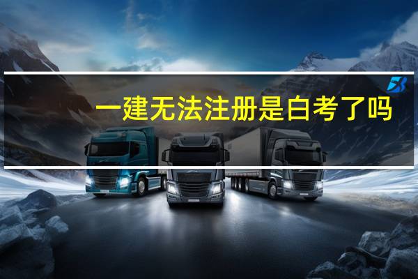 一建无法注册是白考了吗