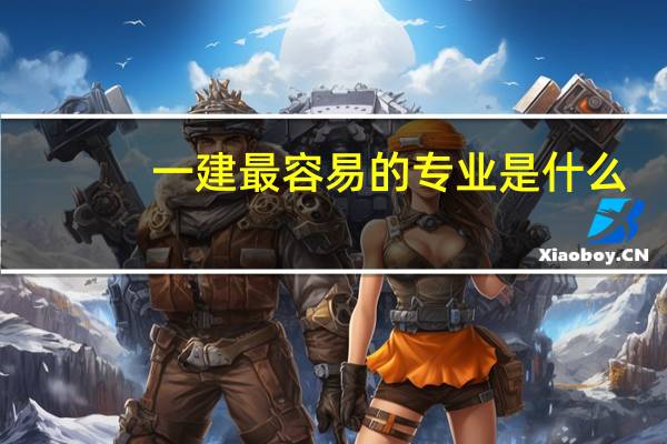 一建最容易的专业是什么