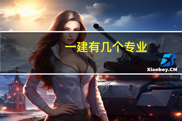 一建有几个专业,哪个专业好考