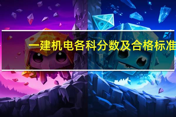 一建机电各科分数及合格标准