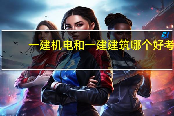 一建机电和一建建筑哪个好考