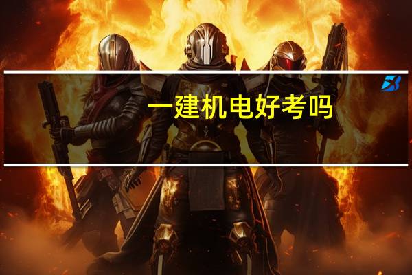 一建机电好考吗