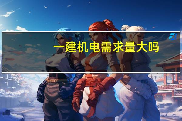 一建机电需求量大吗