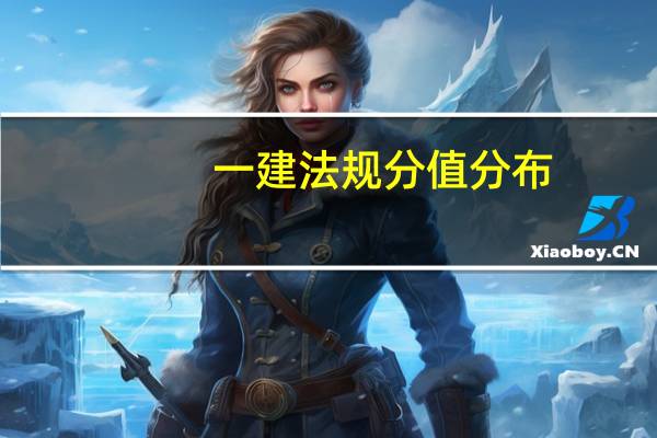 一建法规分值分布