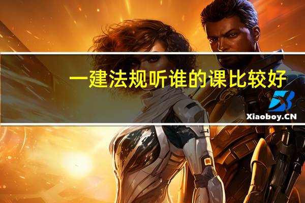 一建法规听谁的课比较好