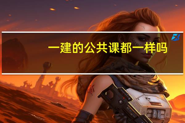 一建的公共课都一样吗
