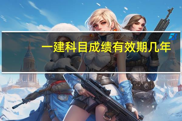 一建科目成绩有效期几年