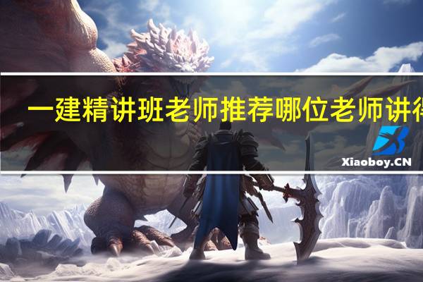 一建精讲班老师推荐 哪位老师讲得好